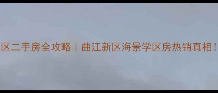 图片 西安台北海景湾小区二手房全攻略｜曲江新区海景学区房热销真相！附最新房价分析1