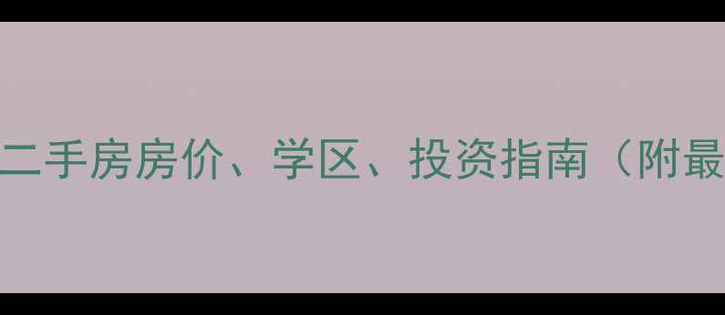 图片 西安吉源美郡二手房房价、学区、投资指南（附最新房源信息）