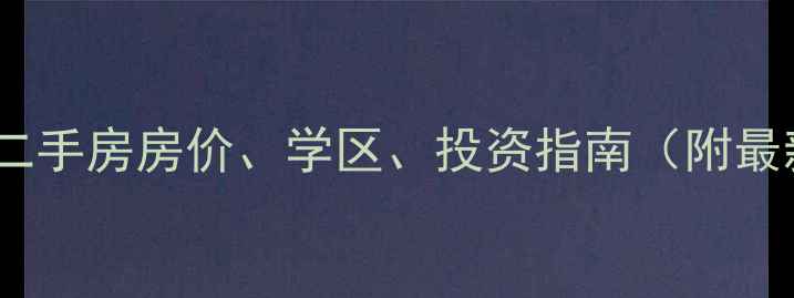 图片 西安吉源美郡二手房房价、学区、投资指南（附最新房源信息）1