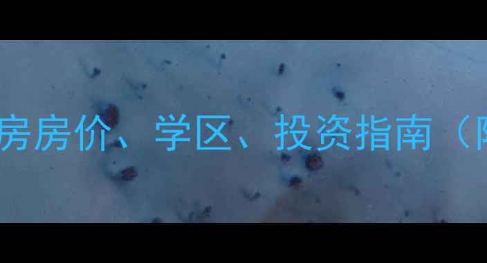 图片 西安吉源美郡二手房房价、学区、投资指南（附最新房源信息）2