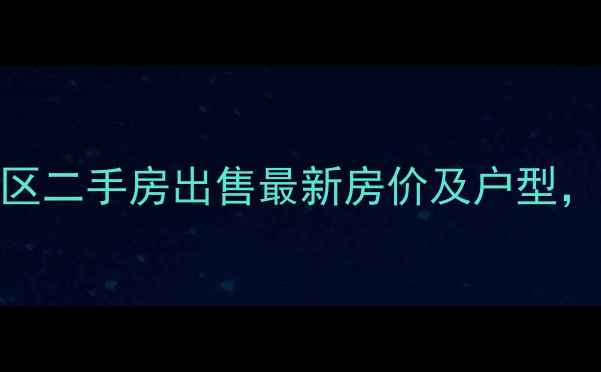 图片 西安圣地亚哥小区二手房出售最新房价及户型，周边配套全攻略