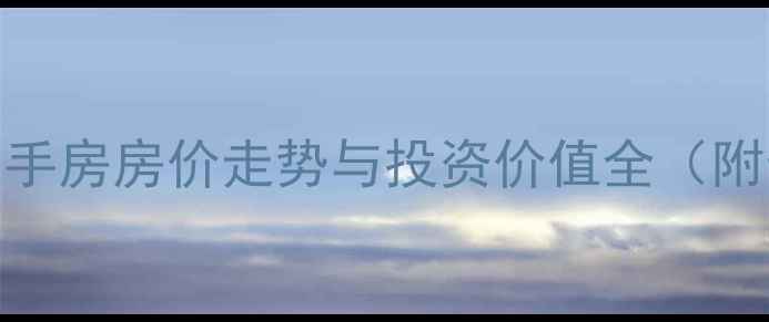 图片 西安城西印象二手房房价走势与投资价值全（附最新房源清单）
