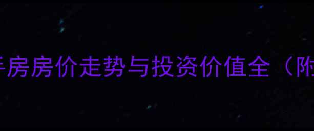 图片 西安城西印象二手房房价走势与投资价值全（附最新房源清单）1