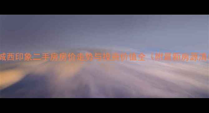 图片 西安城西印象二手房房价走势与投资价值全（附最新房源清单）2