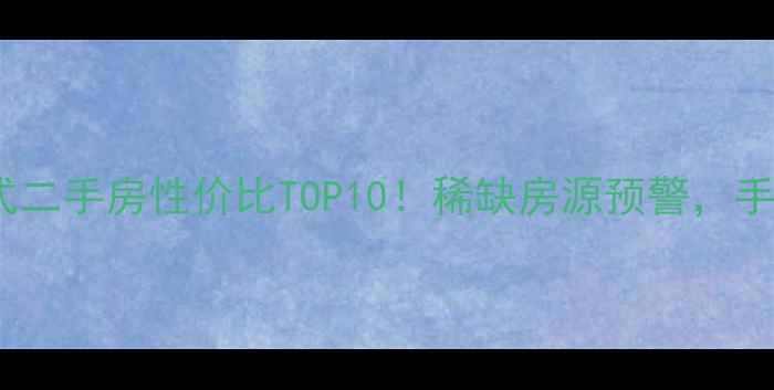 图片 西安复式二手房性价比TOP10！稀缺房源预警，手慢无！1
