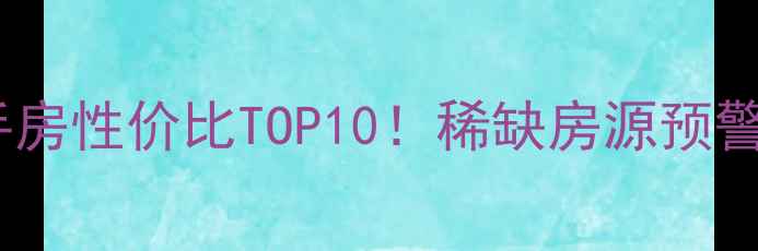 图片 西安复式二手房性价比TOP10！稀缺房源预警，手慢无！2