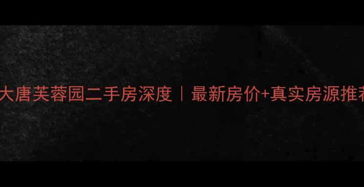 图片 西安大唐芙蓉园二手房深度｜最新房价+真实房源推荐🏡2