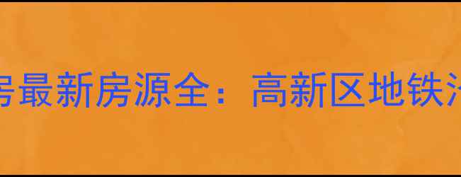 图片 西安天朗蓝湖树二手房最新房源全：高新区地铁沿线学区房性价比之选