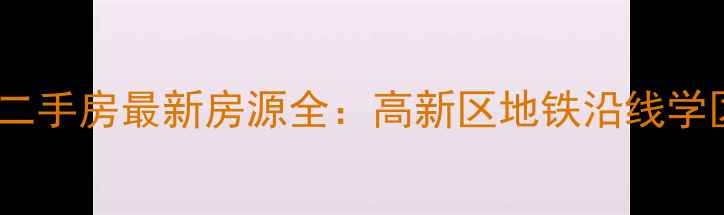 图片 西安天朗蓝湖树二手房最新房源全：高新区地铁沿线学区房性价比之选1