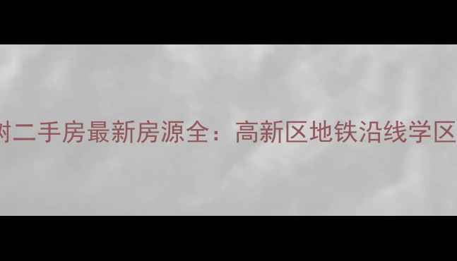图片 西安天朗蓝湖树二手房最新房源全：高新区地铁沿线学区房性价比之选2