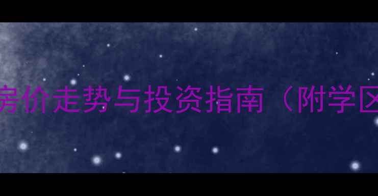 图片 西安宫园中央二手房最新房价走势与投资指南（附学区房优势及交通配套分析）