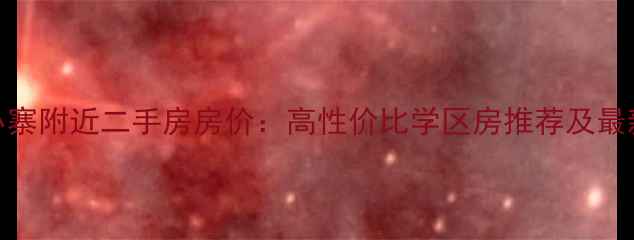 图片 西安小寨附近二手房房价：高性价比学区房推荐及最新动态