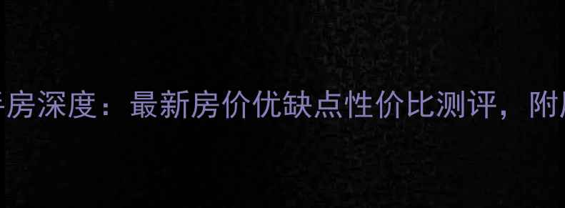 图片 西安岭南郡二手房深度：最新房价优缺点性价比测评，附周边配套全攻略
