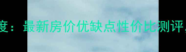 图片 西安岭南郡二手房深度：最新房价优缺点性价比测评，附周边配套全攻略1