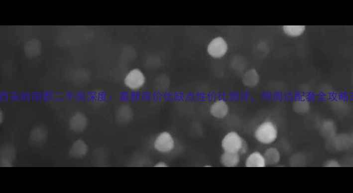 图片 西安岭南郡二手房深度：最新房价优缺点性价比测评，附周边配套全攻略2