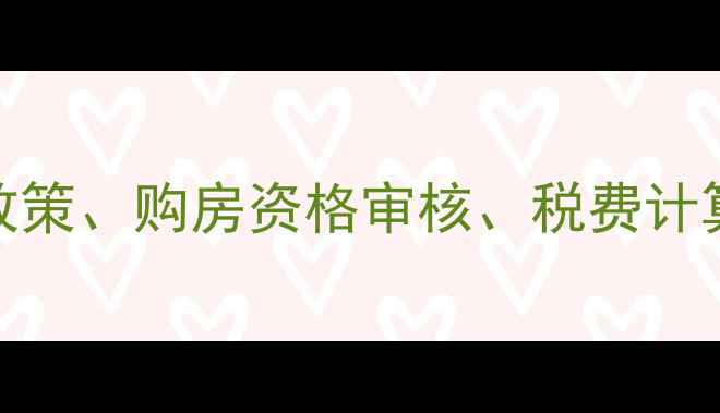 图片 西安市二手房交易条件全：限购政策、购房资格审核、税费计算及交易流程（附最新政策文件）