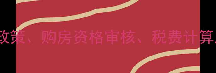 图片 西安市二手房交易条件全：限购政策、购房资格审核、税费计算及交易流程（附最新政策文件）1