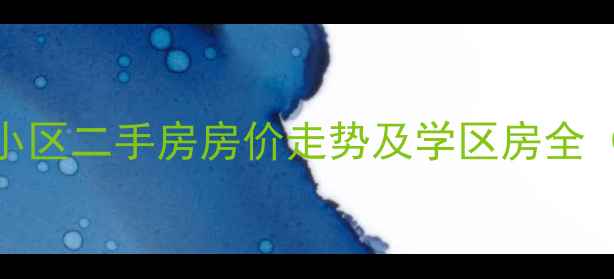 图片 西安市未央区明园小区二手房房价走势及学区房全（附最新户型对比）