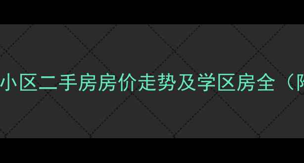 图片 西安市未央区明园小区二手房房价走势及学区房全（附最新户型对比）1