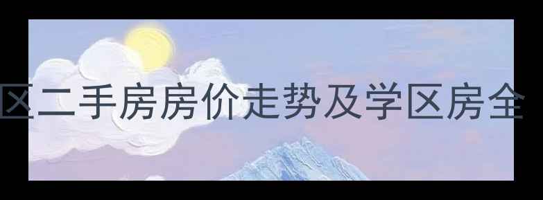 图片 西安市未央区明园小区二手房房价走势及学区房全（附最新户型对比）2