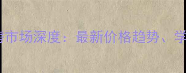 图片 西安市长庆坊二手房市场深度：最新价格趋势、学区资源与购房指南1