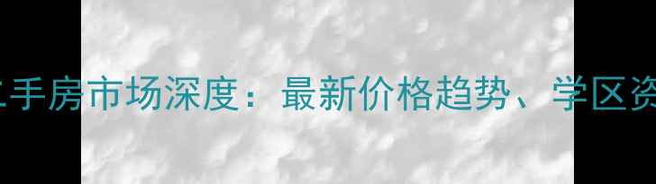 图片 西安市长庆坊二手房市场深度：最新价格趋势、学区资源与购房指南2