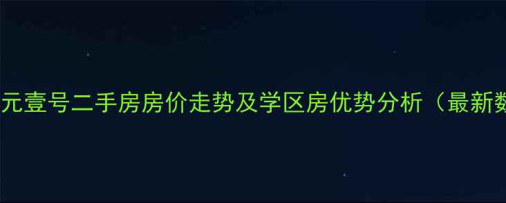 图片 西安开元壹号二手房房价走势及学区房优势分析（最新数据）1