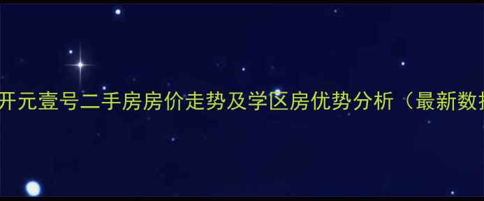 图片 西安开元壹号二手房房价走势及学区房优势分析（最新数据）2