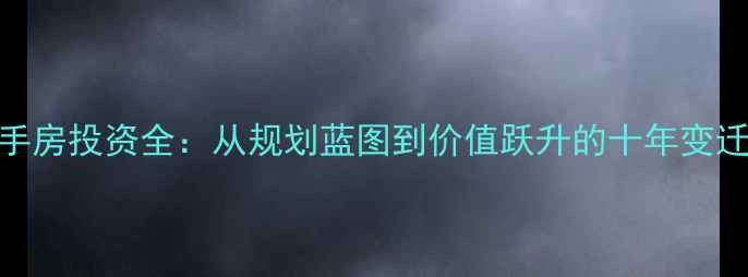 图片 西安开元小区二手房投资全：从规划蓝图到价值跃升的十年变迁与房价走势分析