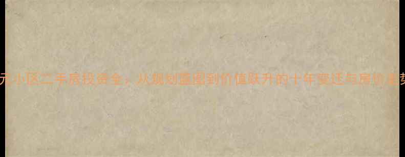图片 西安开元小区二手房投资全：从规划蓝图到价值跃升的十年变迁与房价走势分析1