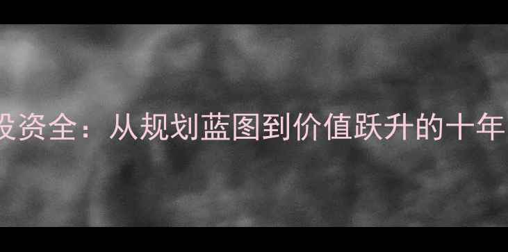 图片 西安开元小区二手房投资全：从规划蓝图到价值跃升的十年变迁与房价走势分析2