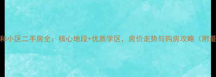 图片 西安文昌路怡和小区二手房全：核心地段+优质学区，房价走势与购房攻略（附最新成交数据）
