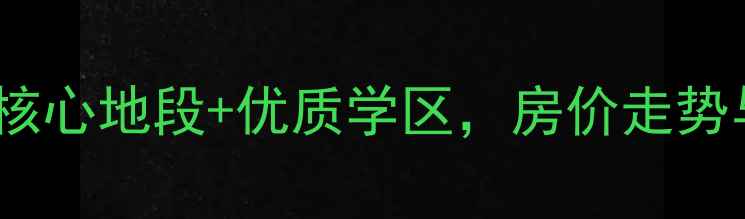图片 西安文昌路怡和小区二手房全：核心地段+优质学区，房价走势与购房攻略（附最新成交数据）1