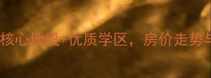 图片 西安文昌路怡和小区二手房全：核心地段+优质学区，房价走势与购房攻略（附最新成交数据）2