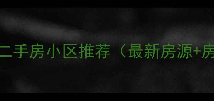 图片 西安新城区二手房小区推荐（最新房源+房价+学校）1
