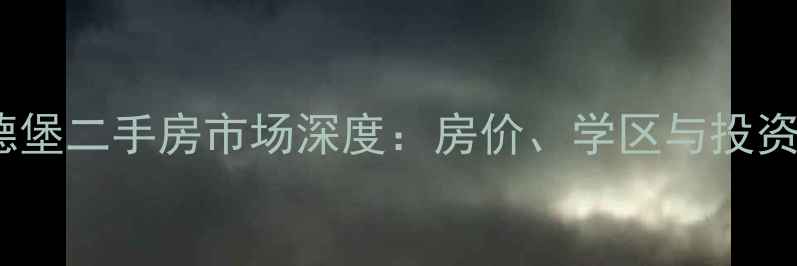 图片 西安曲江海德堡二手房市场深度：房价、学区与投资价值全指南2