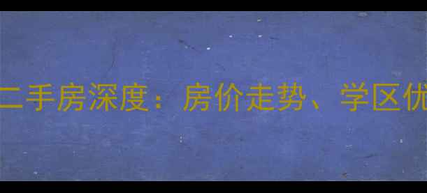 图片 西安未央区凤城九路二手房深度：房价走势、学区优势与投资价值全攻略