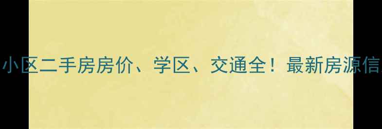 图片 西安枫林意树小区二手房房价、学区、交通全！最新房源信息及购房攻略