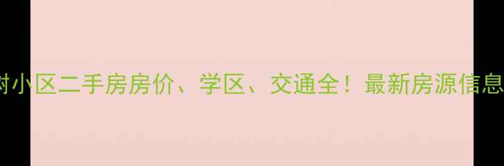 图片 西安枫林意树小区二手房房价、学区、交通全！最新房源信息及购房攻略1