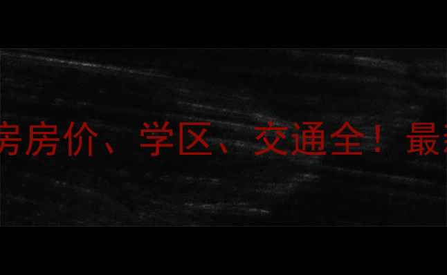图片 西安枫林意树小区二手房房价、学区、交通全！最新房源信息及购房攻略2