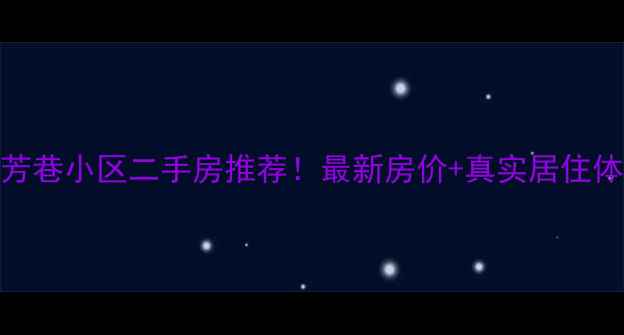 图片 西安桐芳巷小区二手房推荐！最新房价+真实居住体验全🏡