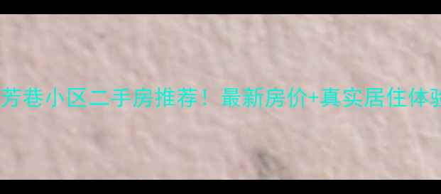 图片 西安桐芳巷小区二手房推荐！最新房价+真实居住体验全🏡1