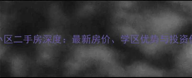 图片 西安梨园小区二手房深度：最新房价、学区优势与投资价值全攻略