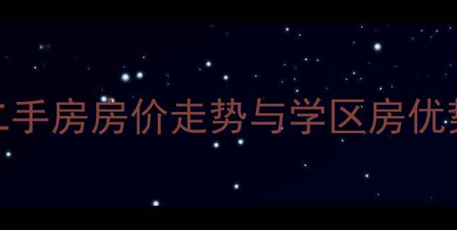 图片 西安正天雅居二手房房价走势与学区房优势（最新数据）