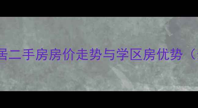 图片 西安正天雅居二手房房价走势与学区房优势（最新数据）1