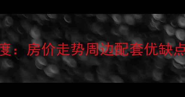 图片 西安民航小区二手房深度：房价走势周边配套优缺点全调查（附最新报价）