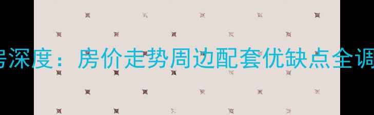 图片 西安民航小区二手房深度：房价走势周边配套优缺点全调查（附最新报价）1