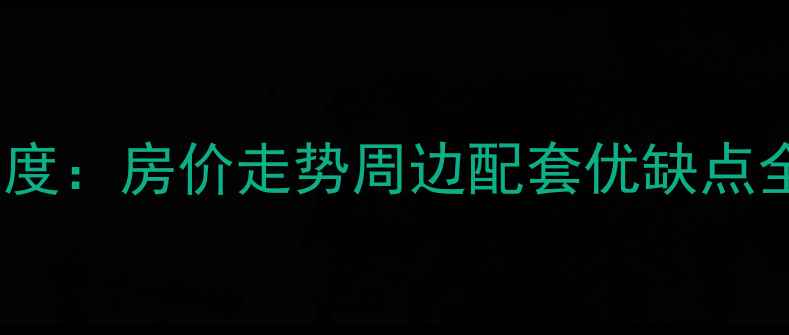图片 西安民航小区二手房深度：房价走势周边配套优缺点全调查（附最新报价）2