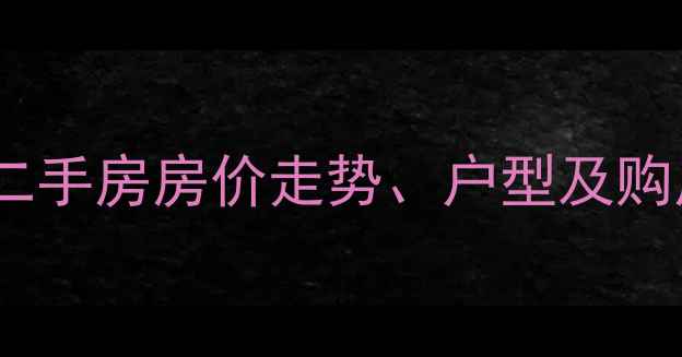 图片 西安水半湾小院二手房房价走势、户型及购房攻略（最新）1