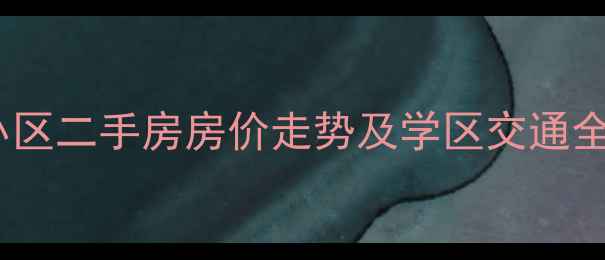 图片 西安浐灞金融小区二手房房价走势及学区交通全（最新数据）1